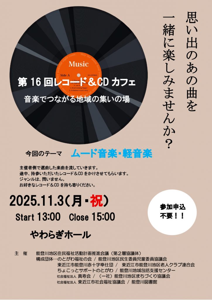 第16回レコード＆CDカフェのご案内！ | 能登川地区まちづくり協議会