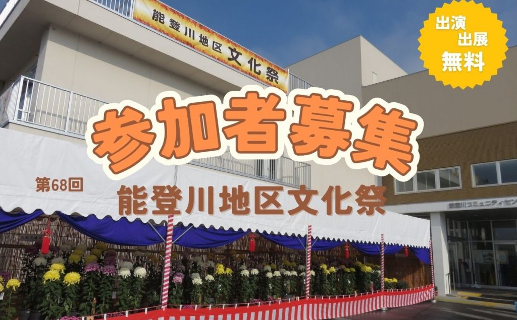 「第68回 能登川地区文化祭」の参加者を募集します！
